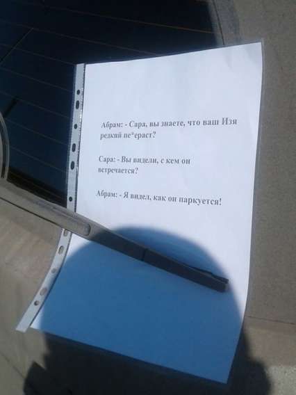 Абрам: - Сара, вы знаете, что вы Изя режанный перeс? 
Сара: - Вы видели, с кем он встречается? 
Абрам: - Я видел, как он паркуется!