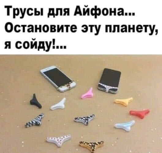 Трусы для АйФона... Остановите эту планету, я сойду!...