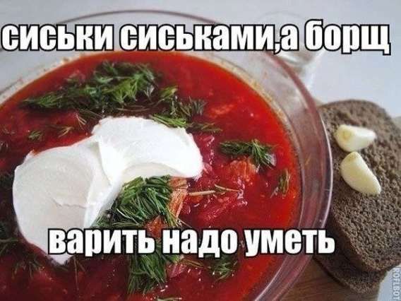 сисиски сиськами,а борщ варить надо уметь