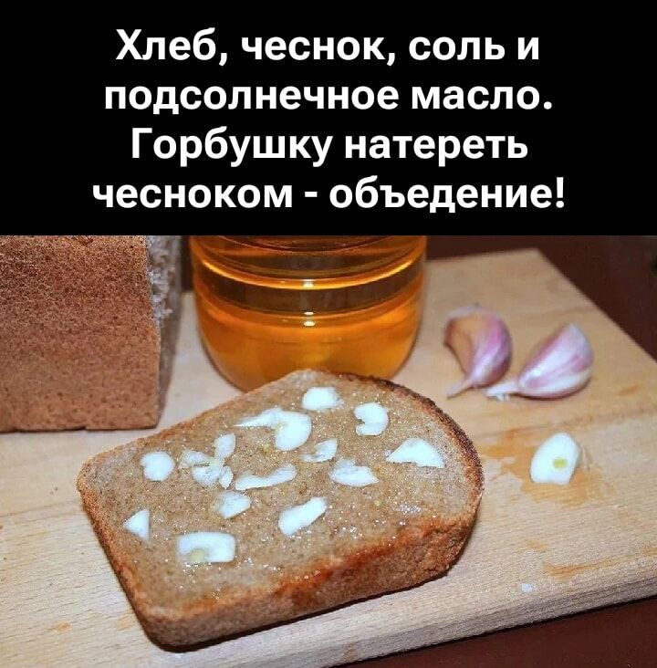 Хлеб, чеснок, соль и подсолнечное масло. Горбушку натереть чесноком - обьедение!