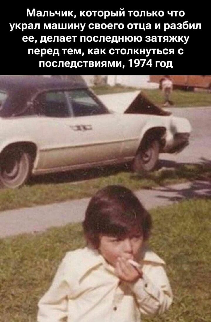 Мальчик, который только что украл машину своего отца и разбил ее, делает последнюю затяжку перед тем, как столкнуться с последствиями, 1974 год