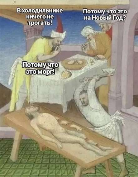 В холодильнике ничего не трогать! Потому что это на Новый Год? Потому что это морг!