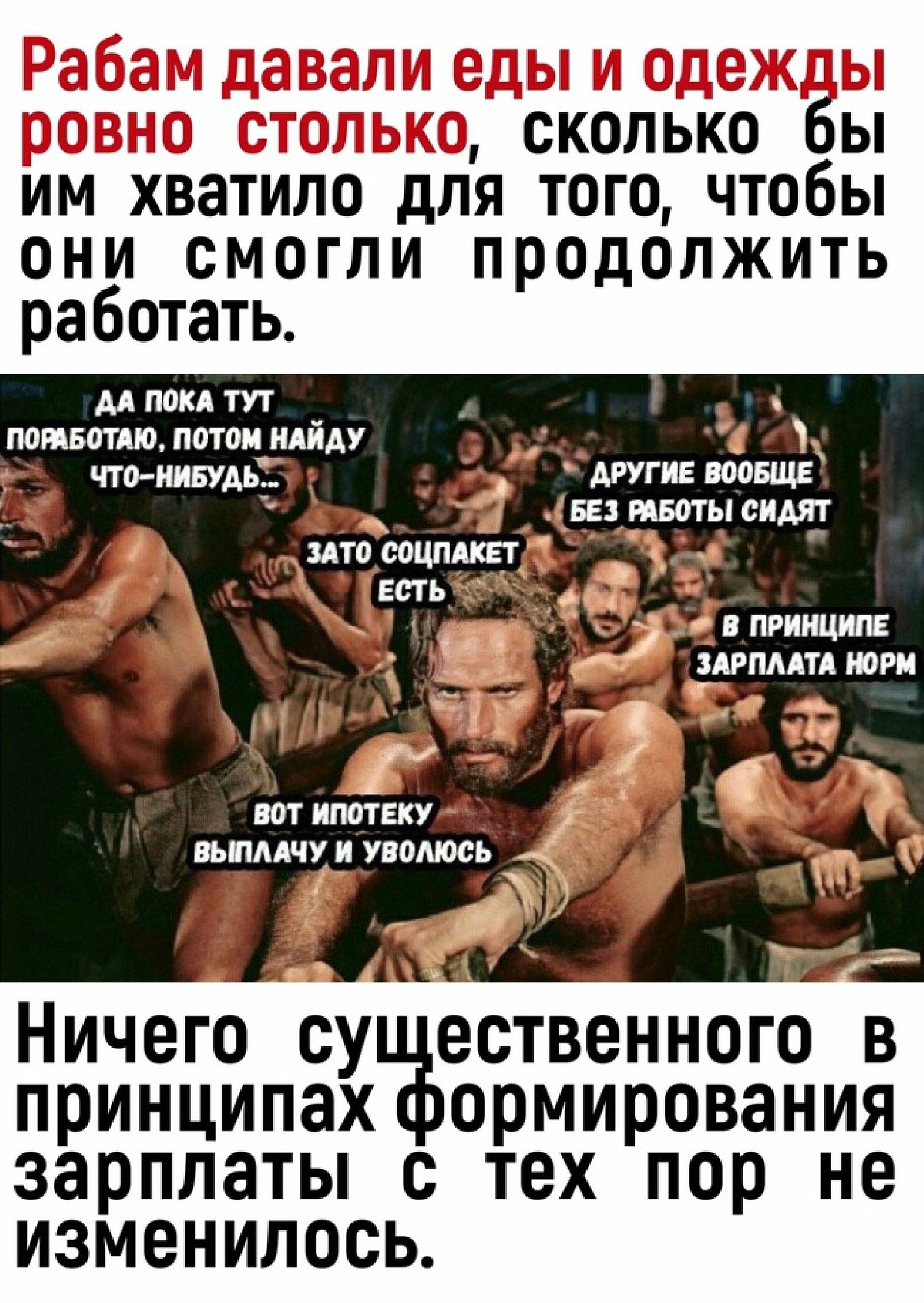 Рабам давали еды и одежды ровно столько, сколько бы им хватило для того, чтобы они смогли продолжить работать. Ничего существенного в принципах формирования зарплаты с тех пор не изменилось.