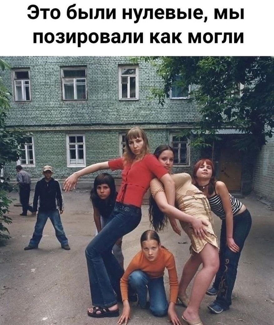 Это были нулевые, мы позировали как могли