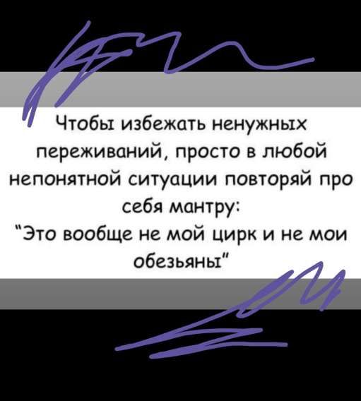 Чтобы избежать ненужных переживаний, просто в любой непонятной ситуации повторяй про себя мангру: 