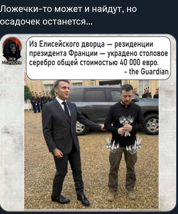 Ложечки-то может и найдут, но осадочек останется… Из Елисейского дворца — резиденции президента Франции — украдено столовое серебро общей стоимостью 40 000 евро. - the Guardian