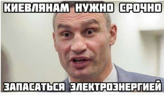 КИЕВЛЯНАМ НУЖНО СРОЧНО ЗАПАСАТЬСЯ ЭЛЕКТРОЭНЕРГИЕЙ