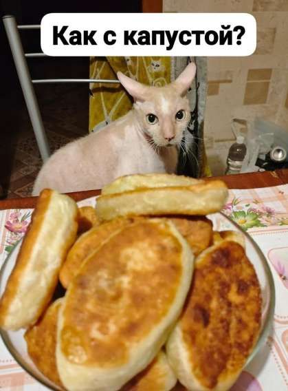 Как с капустой?