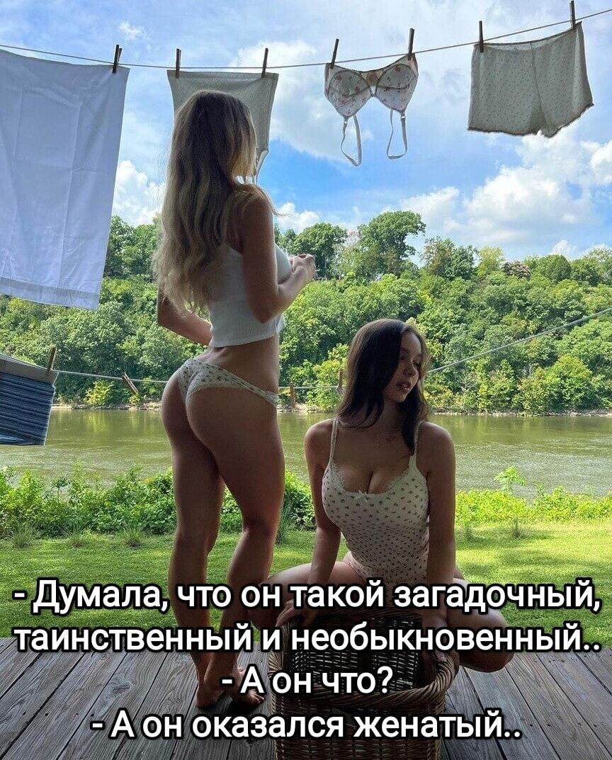 - Думала, что он такой загадочный, таинственный и необыкновенный..
- А он что?
- А он оказался женат...