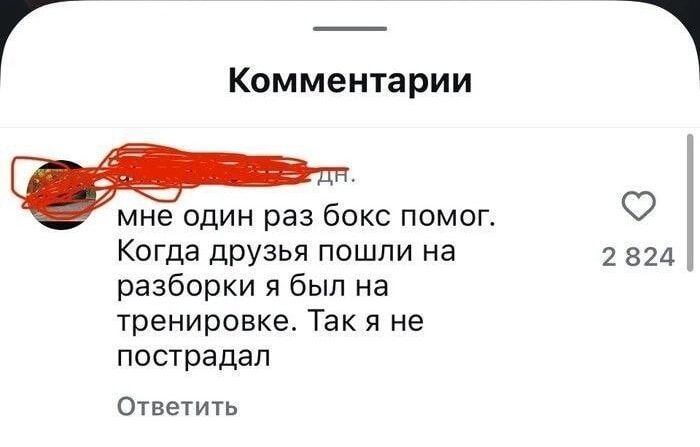 мне один раз бокс помог. Когда друзья пошли на разборки я был на тренировке. Так я не пострадал