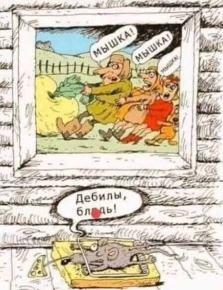 Мышка! Мышка! Дебилы, блядь!