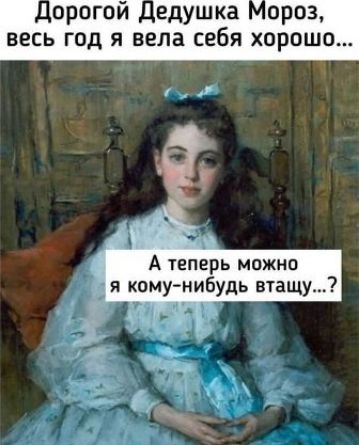 Дорогой Дедушка Мороз, весь год я вела себя хорошо... А теперь можно я кому-нибудь втащу...?