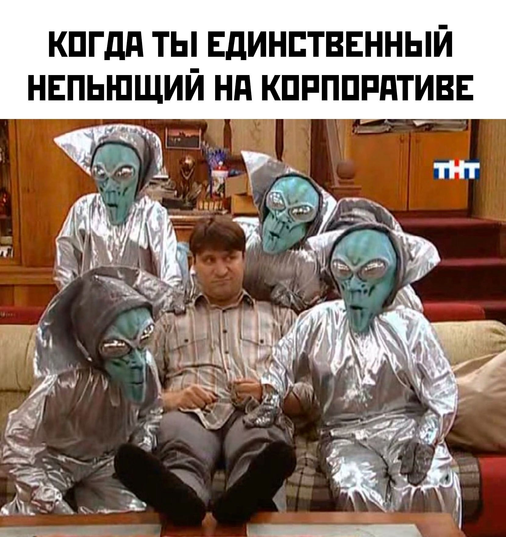 КОГДА ТЫ ЕДИНСТВЕННЫЙ НЕПЬЮЩИЙ НА КОРПОРАТИВЕ