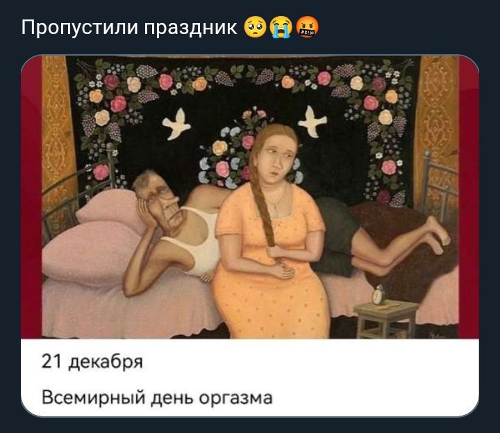 Пропустили праздник 😳😭👀\n21 декабря Всемирный день оргазма