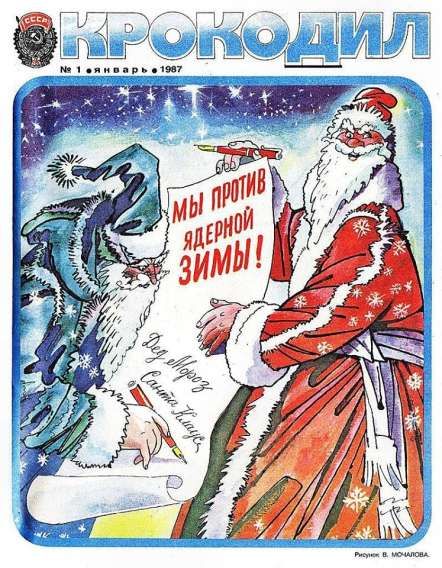 КРОКОДИЛ. Мы против ядерной зимы!