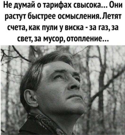 Не думай о тарифах свысока... Они растут быстрее осмысления. Летят счета, как пули у виска - за газ, за свет, за мусор, отопление…