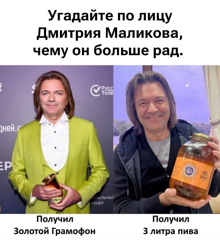 Угадай по лицу Дмитрия Маликова, чему он больше рад. Получил Золотой Грамофон Получил 3 литра пива