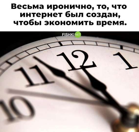 Весьма иронично, то, что интернет был создан, чтобы экономить время.