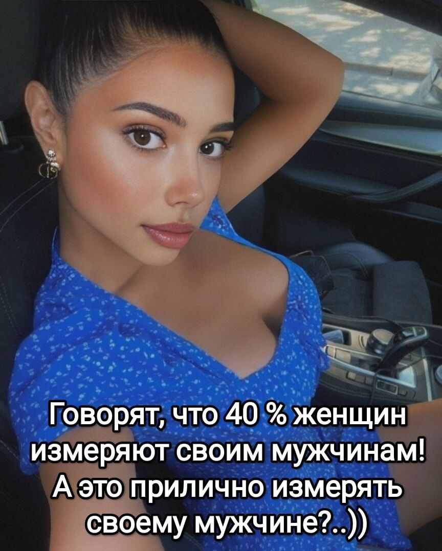 Говорят, что 40 % женщин измеряют своих мужчин! А это прилично измерять своему мужчине?..)).