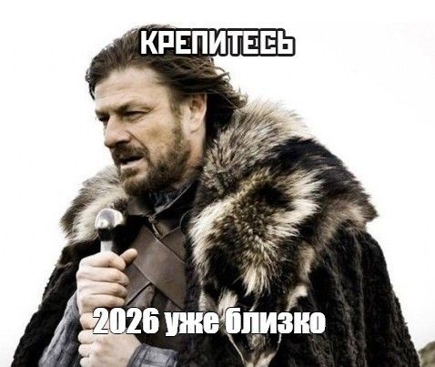 КРЕПИТЕСЬ
2026 уже близко