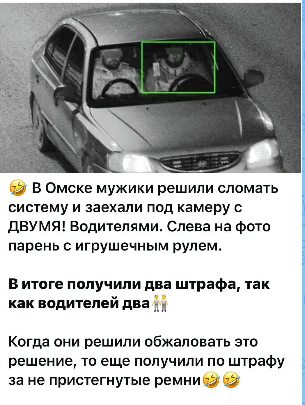 🤣 В Омске мужики решили сломать систему и заехали под камеру с ДВУМЯ! Водителями. Слева на фото парень с игрушечным рулем. В итоге получили два штрафа, так как водителей два 👰👫 Когда они решили обжаловать это решение, то еще получили по штрафу за не пристегнутые ремни🤣🤣