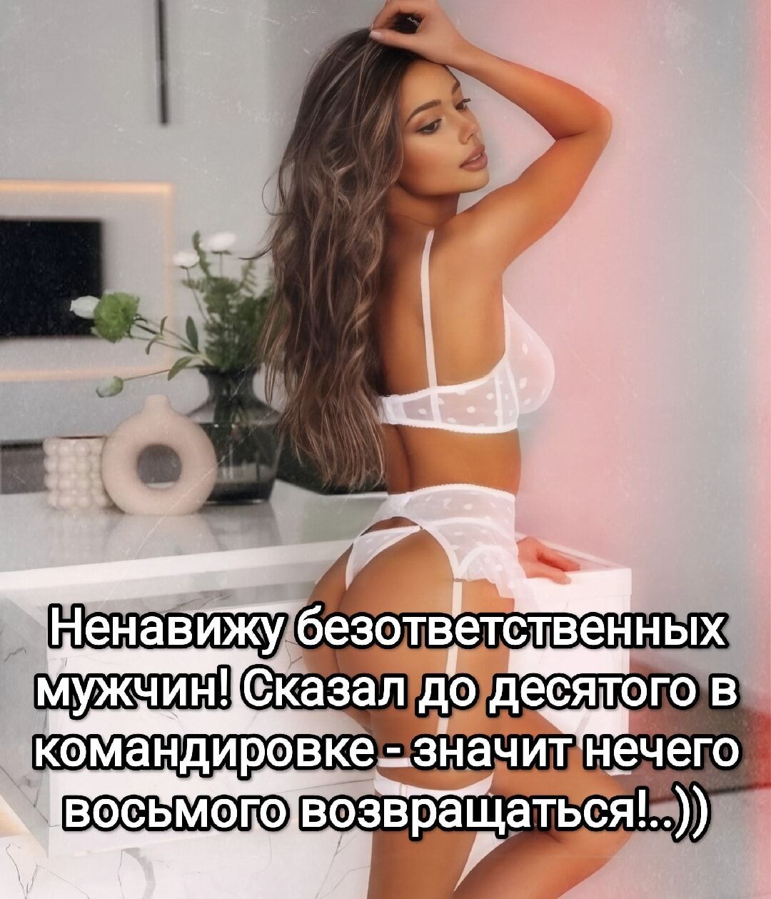 Ненавижу безответственных мужчин! Сказал до десятого в командировке - значит нечего восьмого возвращаться!,))