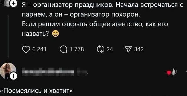 Я – организатор праздников. Начала встречаться с парнем, а он – организатор похорон. Если решим открыть общее агентство, как его назвать? «Посмеялись и хватит»