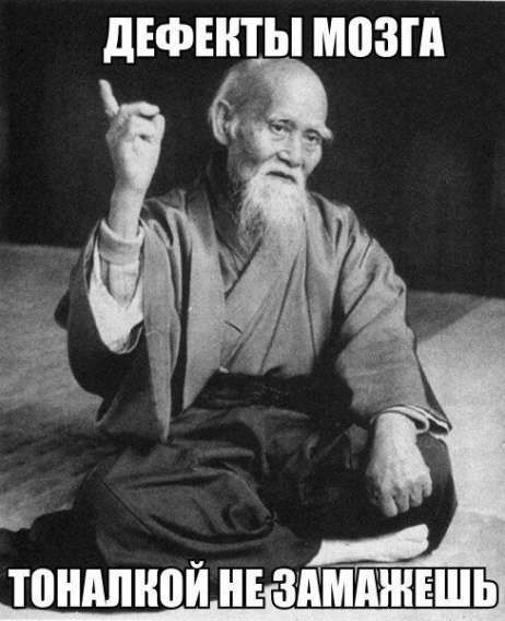 ДЕФЕКТЫ МОЗГА ТОНАЛКОЙ НЕ ЗАМАЖЕШЬ
