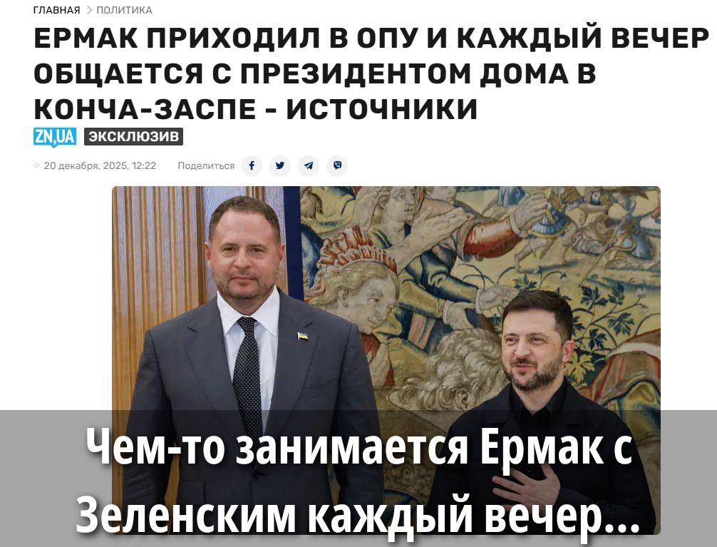 ЕРМАК ПРИХОДИЛ В ОПУ И КАЖДЫЙ ВЕЧЕР ОБЩАЕТСЯ С ПРЕЗИДЕНТООМ ДОМА В КОНЧА-ЗАСПЕ - ИСТОЧНИКИ
Чем-то занимается Ермак с Зеленским каждый вечер...