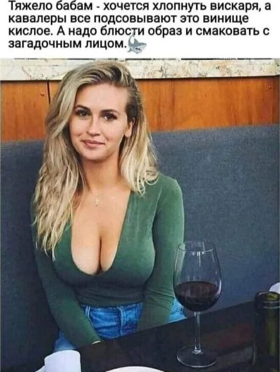 Тяжело бабам - хочется хлопнуть вискаря, а кавалеры все подсовывают это вишье кисое. А надо блести образ и смаковать с загадочным лицом.