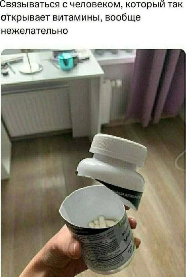 Связываться с человеком, который так открывает витамины, вообще нежелательно