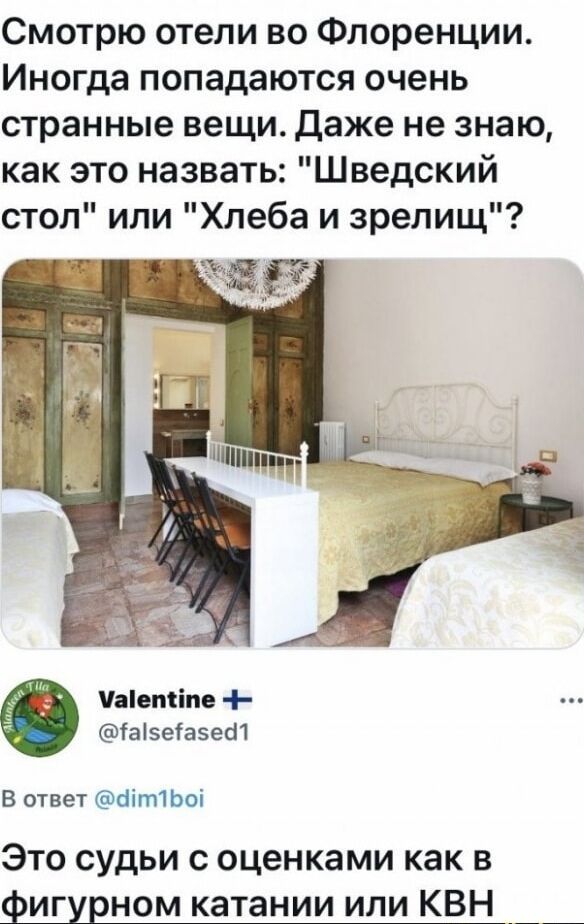 Смотрю отели во Флоренции. Иногда попадаются очень странные вещи. Даже не знаю, как это назвать: 'Шведский стол' или 'Хлеба и зрелищ'?... Это судьи с оценками как в фигурном катании или КВН