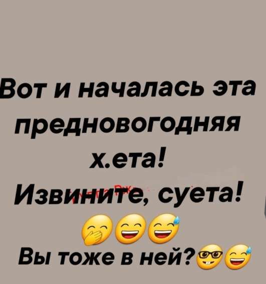 Вот и началась эта предновогодняя х.ета! Извините, суета! Вы тоже в ней?