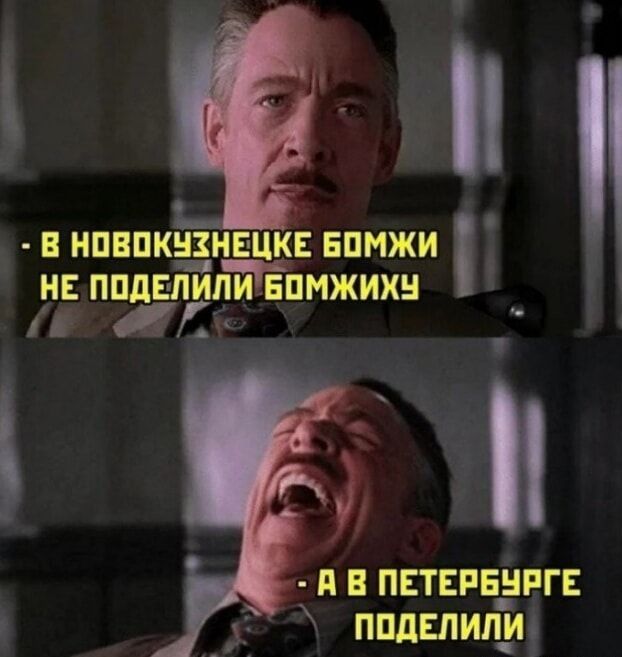 - В НОВОКУЗНЕЦКЕ БОМЖИ НЕ ПОДЕЛИЛИ БОМЖИХУ
- А В ПЕТЕРБУРГЕ ПОДЕЛИЛИ