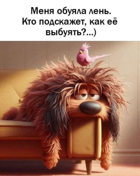 Меня обула лень. Кто подскажет, как её выебать?...)