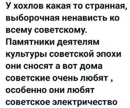 У хохлов какая то странная, выборочная ненависть ко всему советскому. Памятники деятелям культуры советской эпохи они сносят а вот дома советские очень любят , особенно они любят советское электроичество