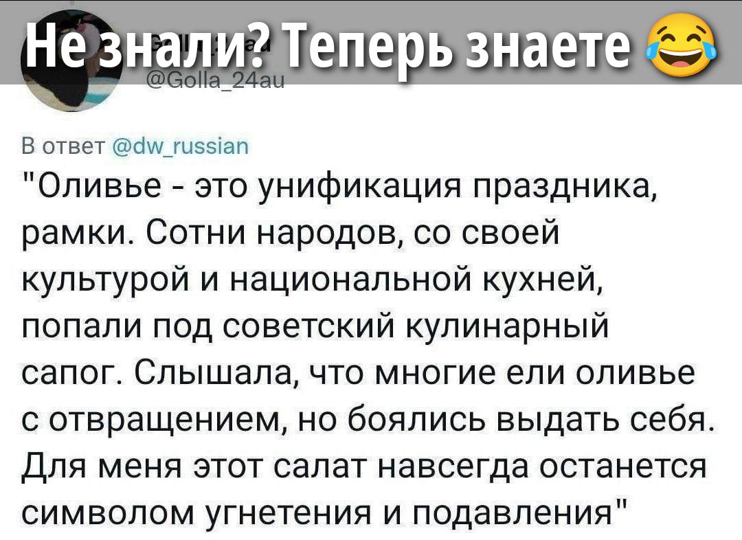 Оливье - это унификация праздника, рамки. Сотни народов, со своей культурой и национальной кухней, попали под советский кулинарный сапог. Слышала, что многие ели оливье с отвращением, но боялись выдать себя. Для меня этот салат навсегда останется символом угнетения и подавления