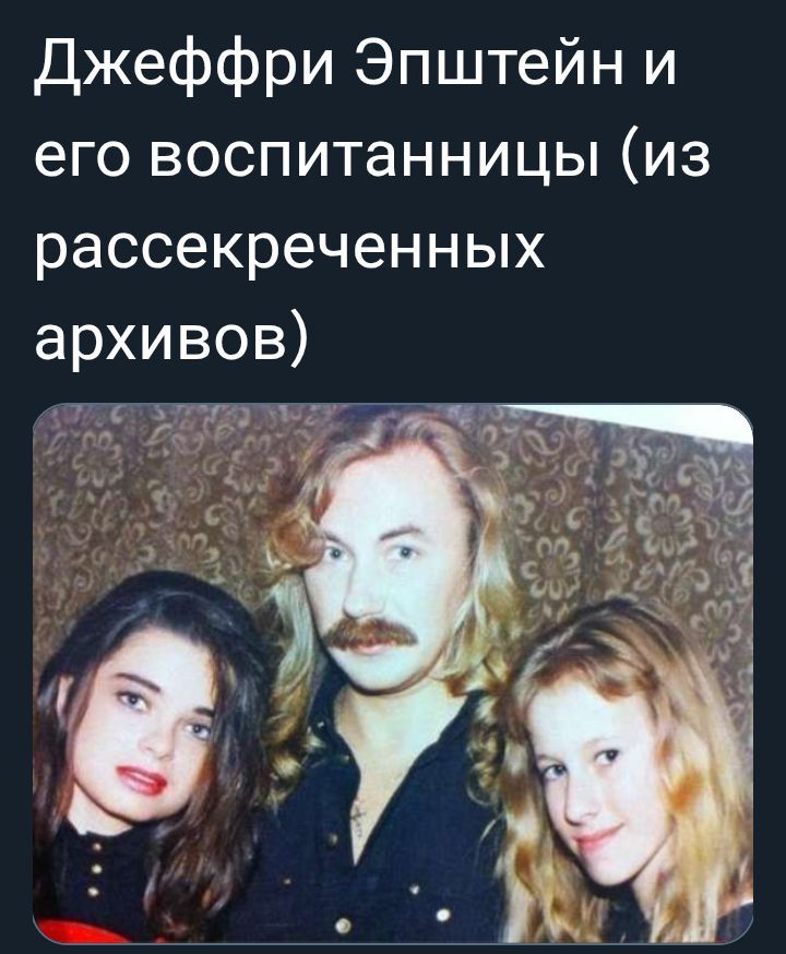 Джеффри Эпштейн и его воспитанницы (из рассекреченных архивов)