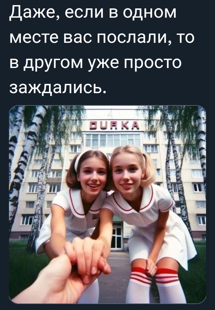 Даже, если в одном месте вас послали, то в другом уже просто загажались.