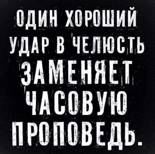 один хороший удар в челюсть заменяет часовую прогуледь