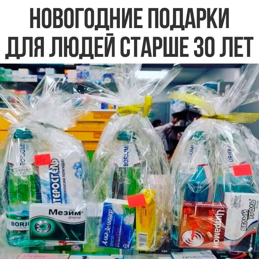 НОВОГОДНИЕ ПОДАРКИ ДЛЯ ЛЮДЕЙ СТАРШЕ 30 ЛЕТ