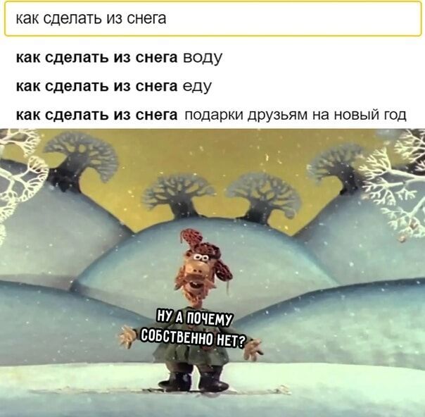 как сделать из снега
как сделать из снега воду
как сделать из снега еду
подарки друзьям на новый год
Ну а почему собственно нет?