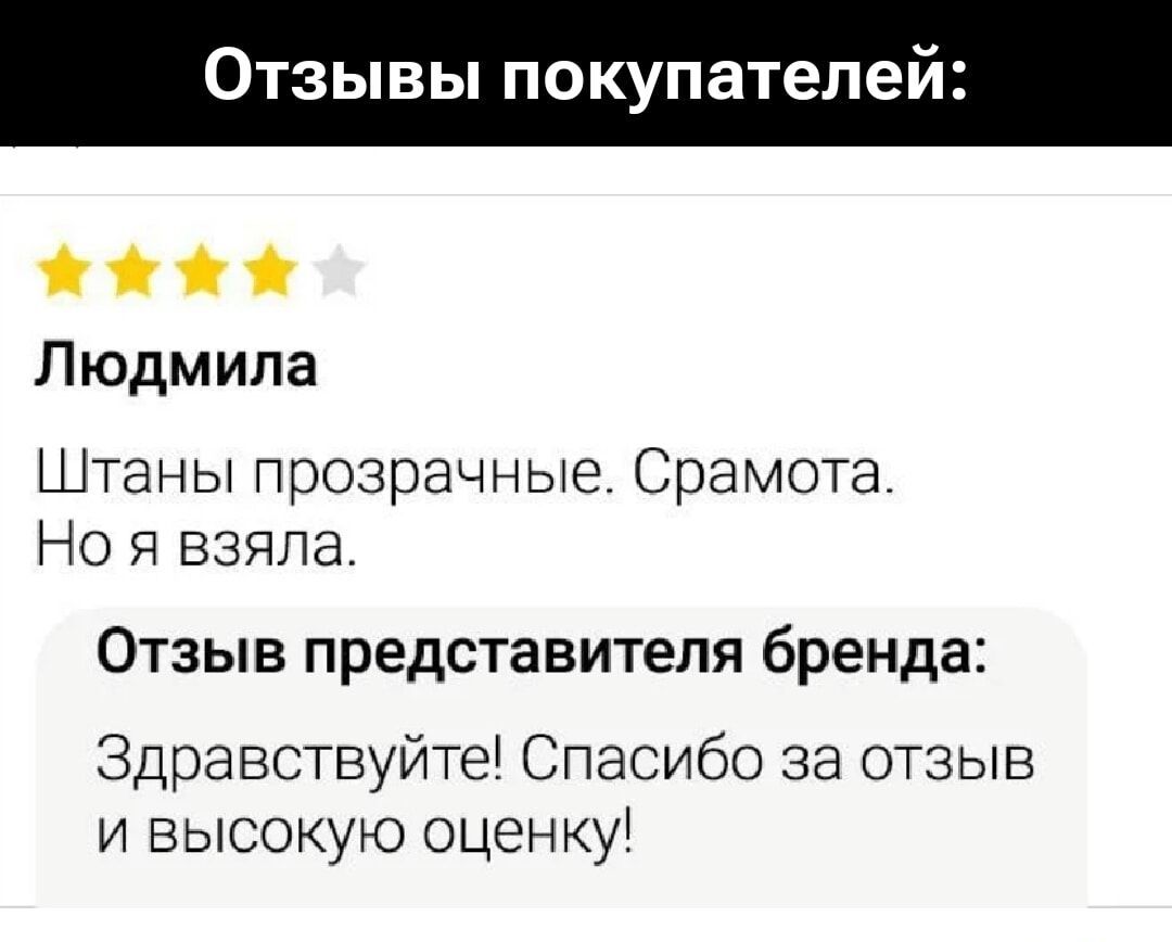 Отзывы покупателей: ⭐⭐⭐⭐☆ Людмила Штаны прозрачные. Срамота. Но я взяла. Отзыв представителя бренда: Здравствуйте! Спасибо за отзыв и высокую оценку!