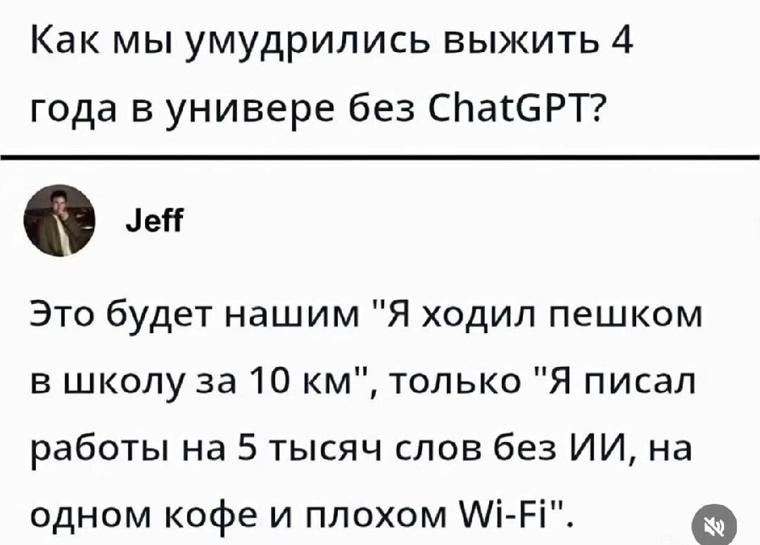 Как мы умудрились выжить 4 года в универе без ChatGPT?\n\nJeff\n\nЭто будет нашим 