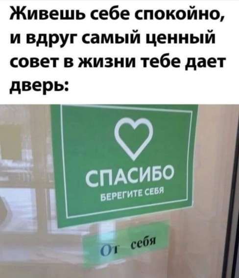 Живешь себе спокойно, и вдруг самый ценный совет в жизни тебе дает дверь: Спасибо берегите себя. От себя