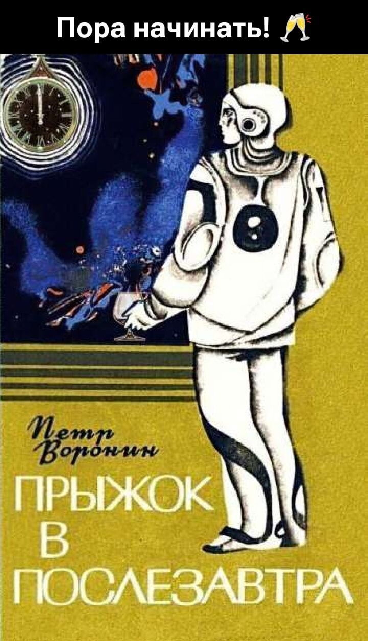 Пора начинать! Петр Воронин Прыжок в послезавтра