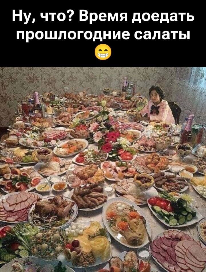 Ну, что? Время доедать прошлогодние салаты 😁