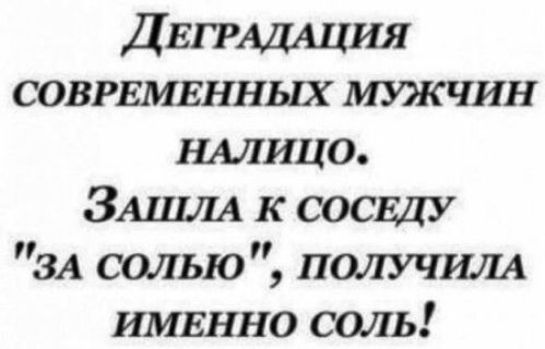 ДЕГРАДАЦИЯ СОВРЕМЕННЫХ МУЖЧИН НАЛИЦО. ЗАШЛА К СОСЕДУ «ЗА СОЛЬЮ», ПОЛУЧИЛА ИМЕННО СОЛЬ!