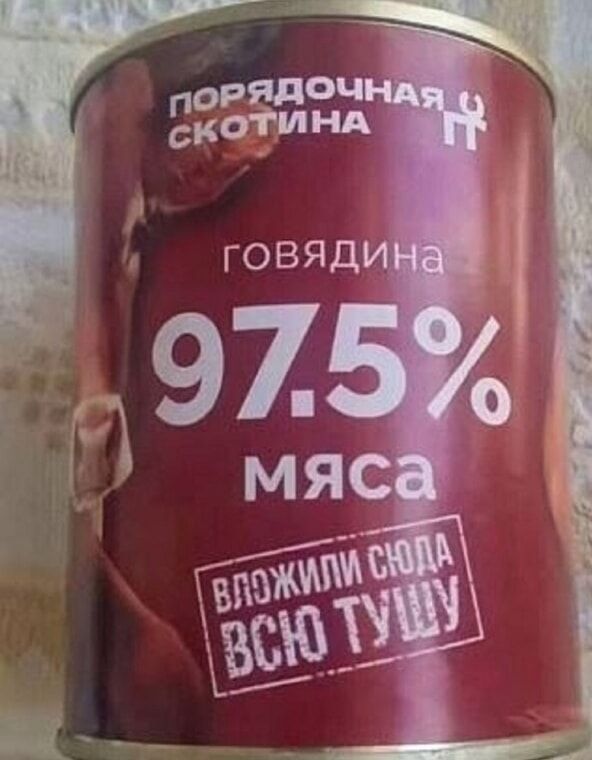 ПОРЯДОЧНАЯ СКОТИНА говядина 97.5% мяса Вложили сюда всю тушу