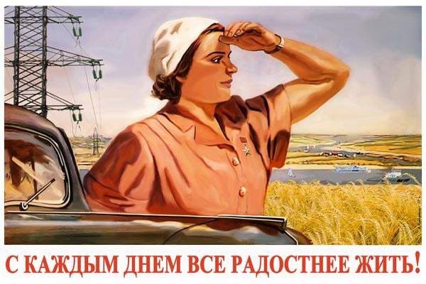 С каждым днем все радостнее жить!